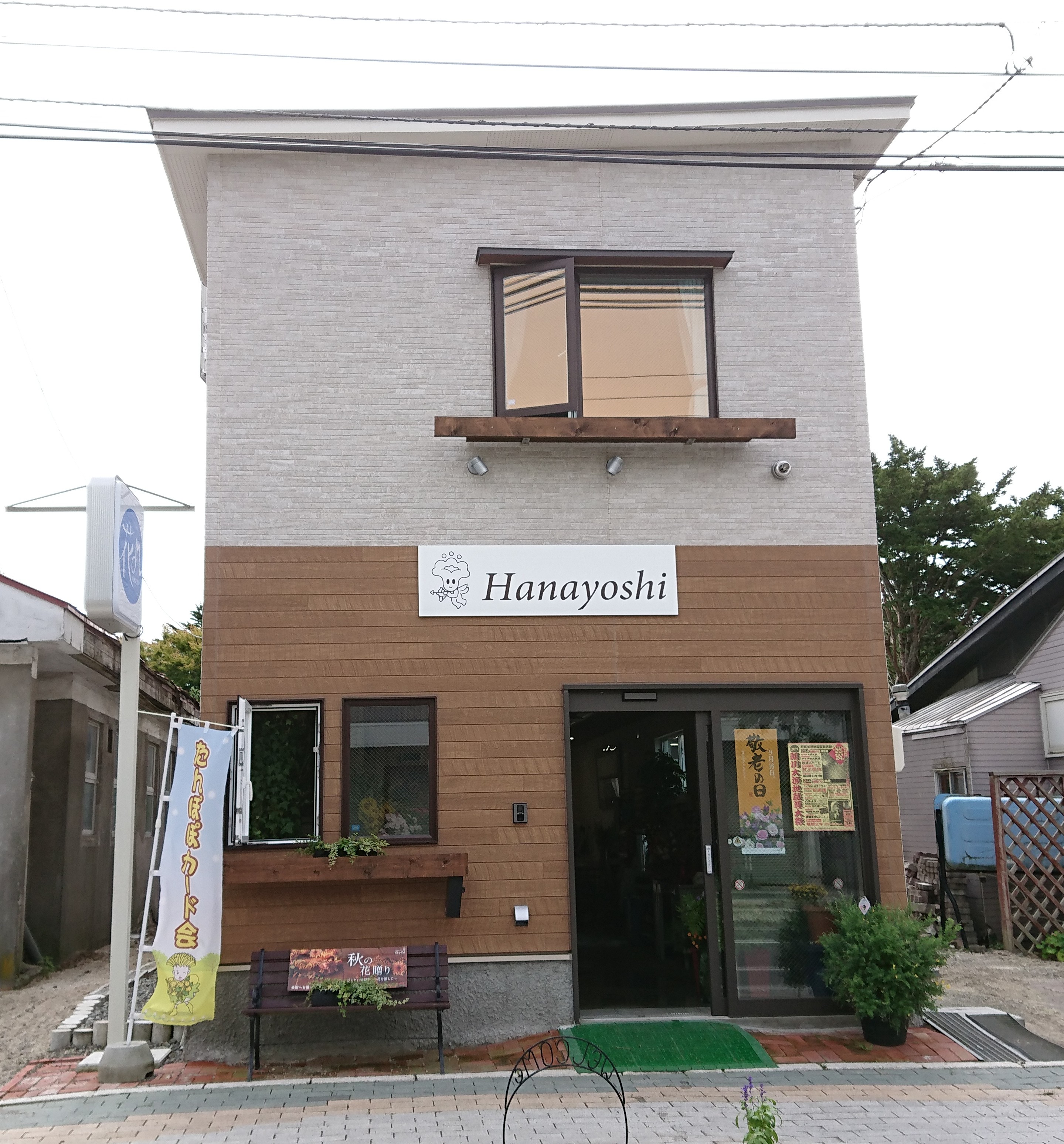 (有)花よし 鵡川店の写真