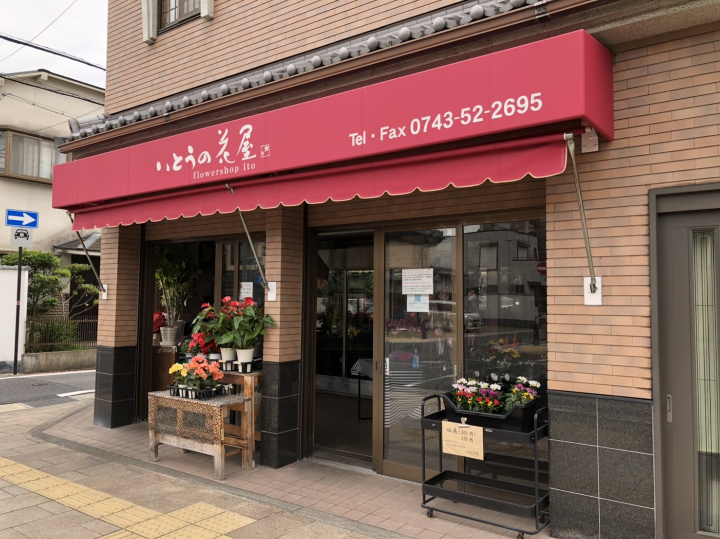 いとうの花屋(伊藤生花店)の写真