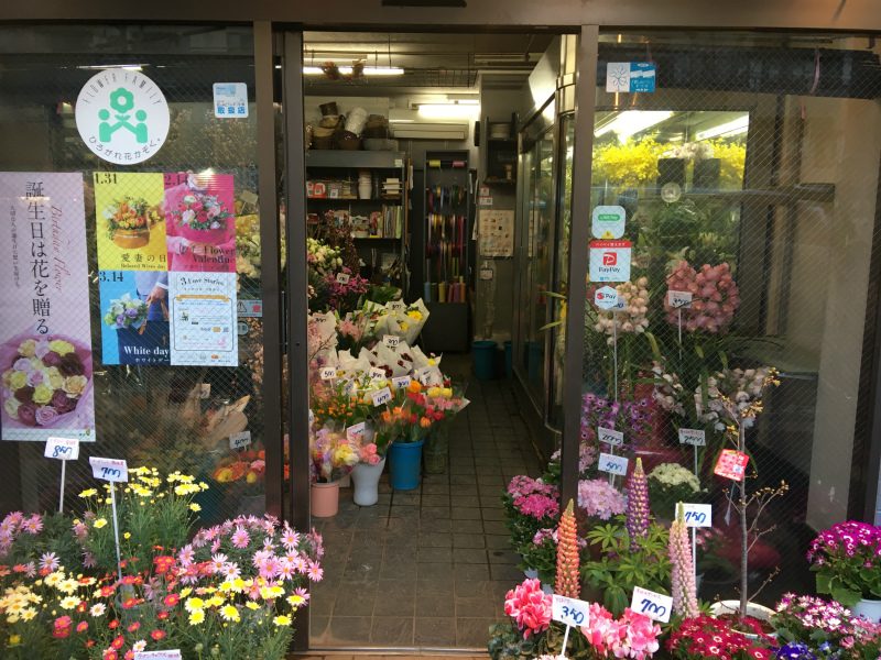 花の店ファーストの写真