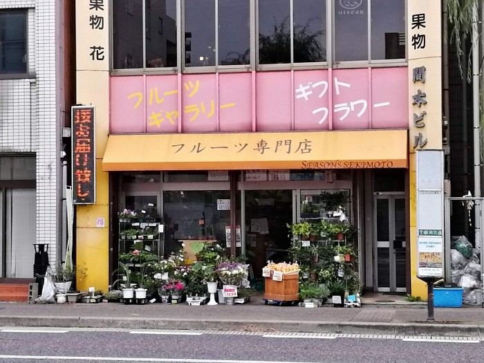 シーズンズセキモト　株式会社関本商店の写真