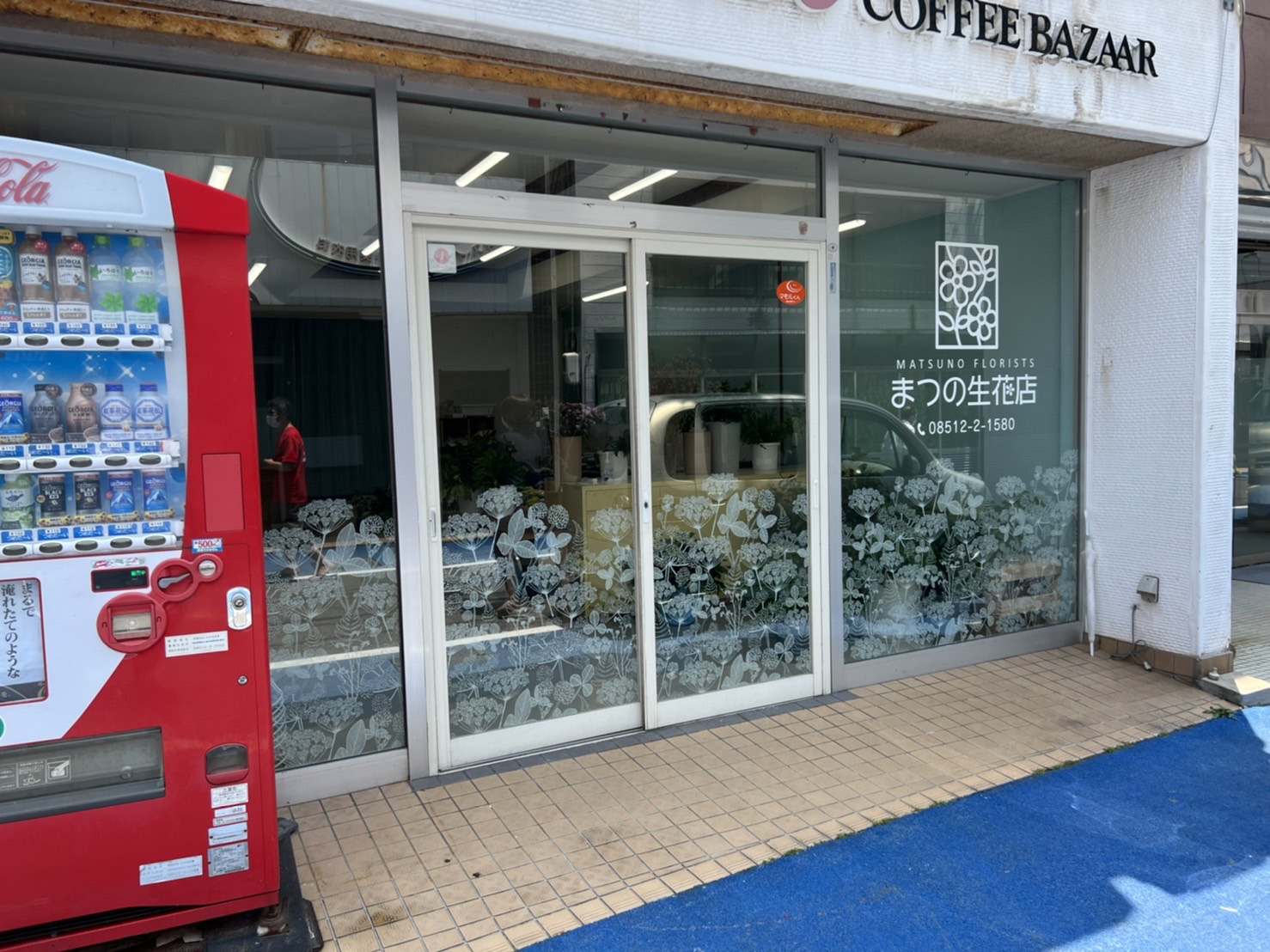 まつの生花店の写真